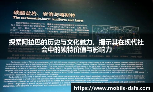 探索阿拉巴的历史与文化魅力，揭示其在现代社会中的独特价值与影响力