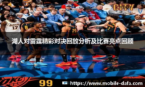 湖人对雷霆精彩对决回放分析及比赛亮点回顾